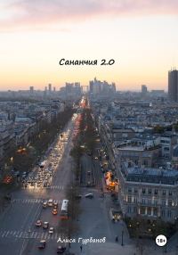 Обложка книги «Сананчия 2.0»