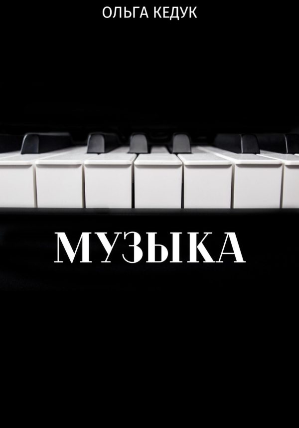 Обложка книги «Музыка»