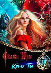 Обложка книги «Скажи мне кто ты»