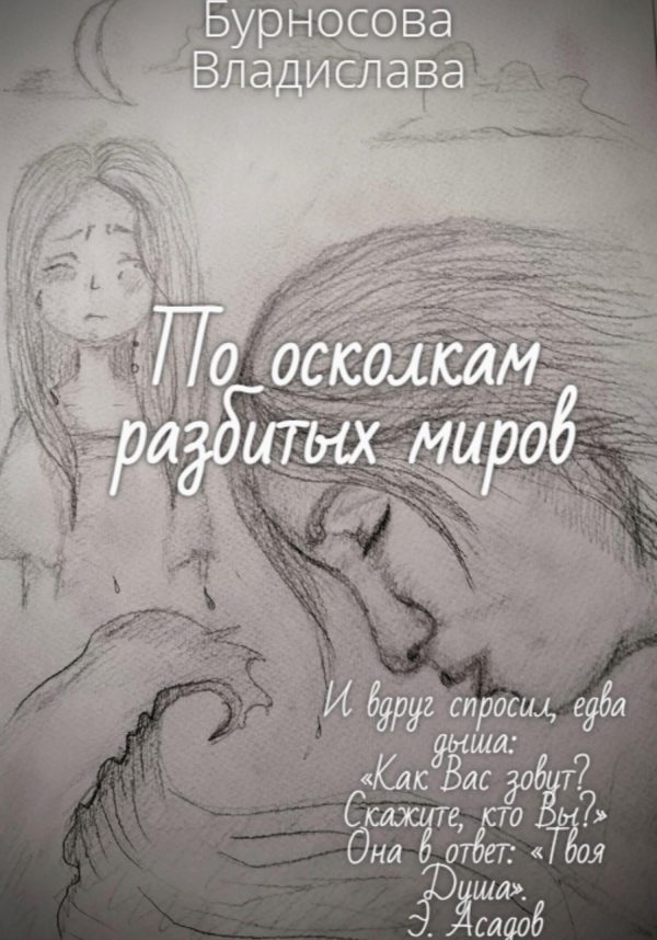Обложка книги «По осколкам разбитых миров»