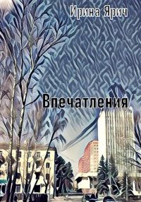 Обложка книги «Впечатления»