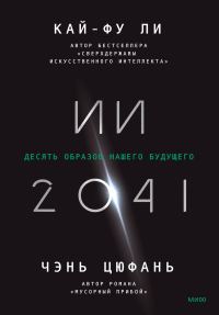 Обложка книги «ИИ-2041. Десять образов нашего будущего»