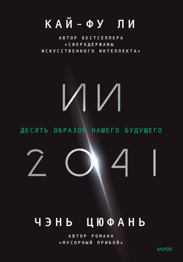 Обложка книги «ИИ-2041. Десять образов нашего будущего»