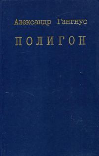 Обложка книги «Полигон»