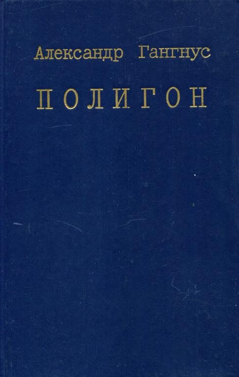Обложка книги «Полигон»