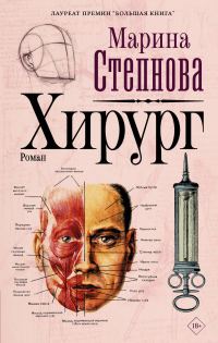 Обложка книги «Хирург»