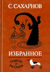 Обложка книги «Избранное. Том 2. Повести и рассказы»