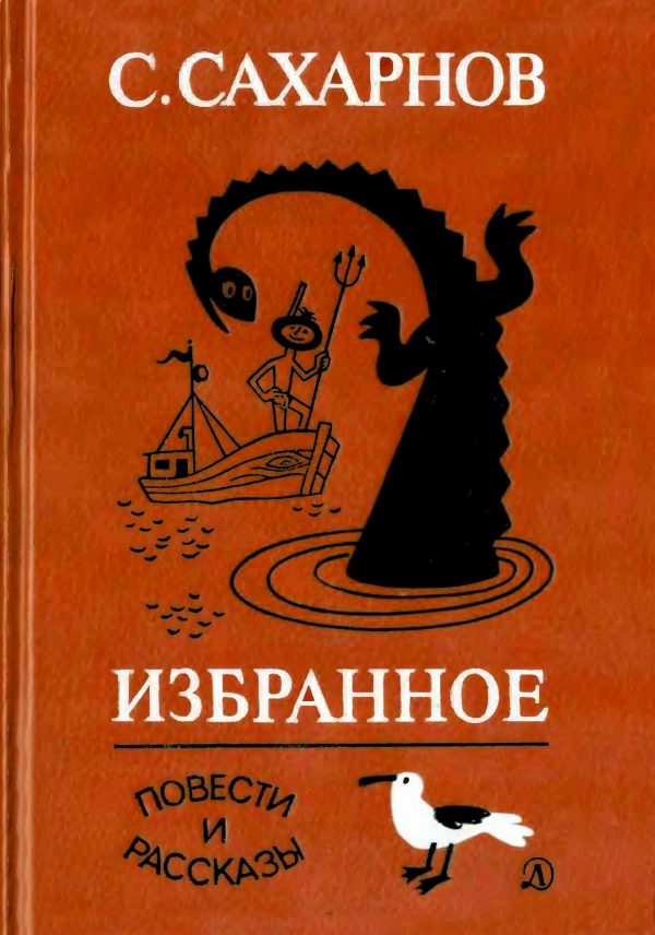 Обложка книги «Избранное. Том 2. Повести и рассказы»
