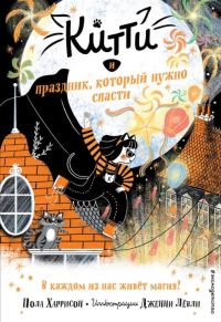 Обложка книги «Китти и праздник, который нужно спасти»