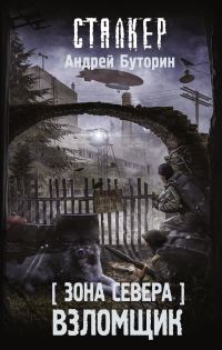 Обложка книги «Взломщик»