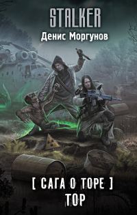 Обложка книги «Тор»