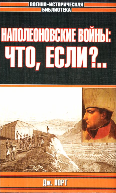Обложка книги «Наполеоновские войны: что, если?..»
