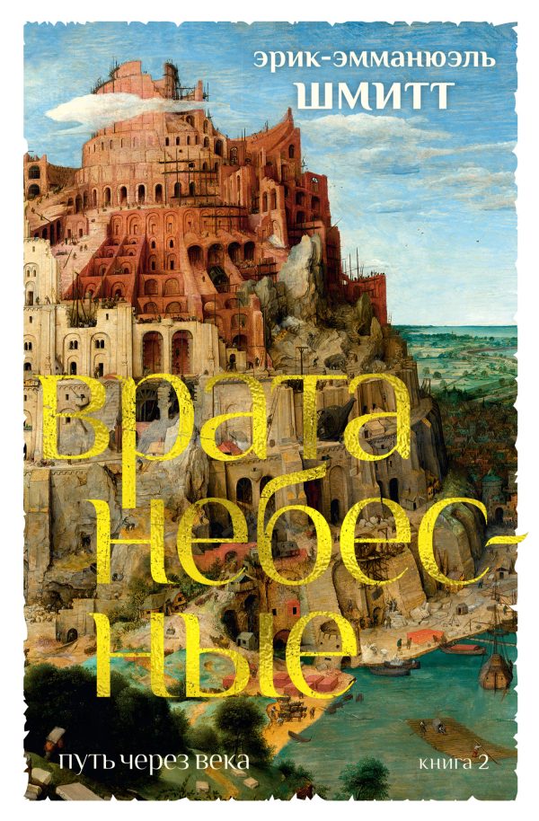 Обложка книги «Врата небесные»