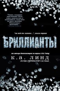 Обложка книги «Бриллианты»