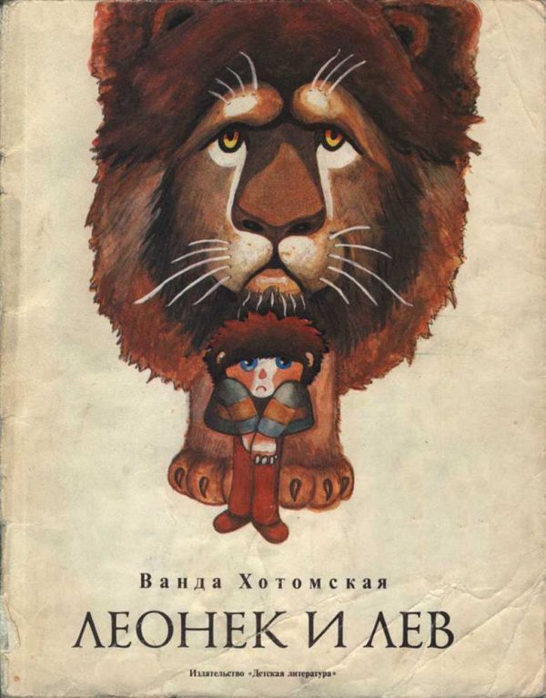 Обложка книги «Леонек и лев»
