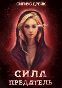 Обложка книги «Предатель»
