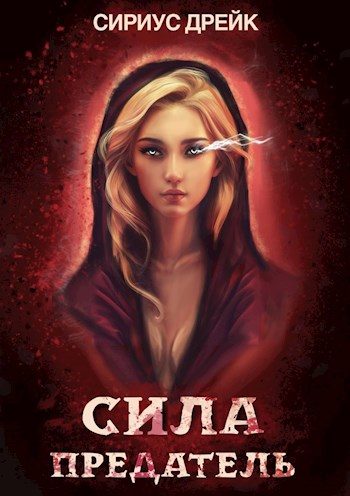 Обложка книги «Предатель»