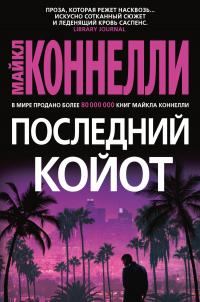 Обложка книги «Последний койот»