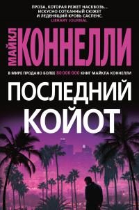Обложка книги «Последний койот»