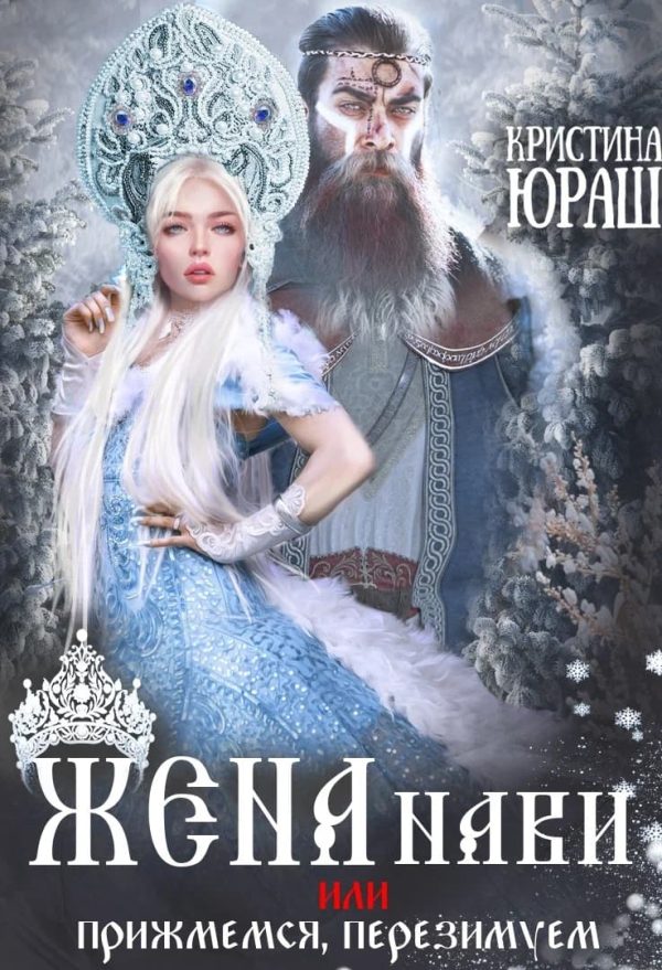 Обложка книги «Жена Нави, или Прижмемся, перезимуем!»