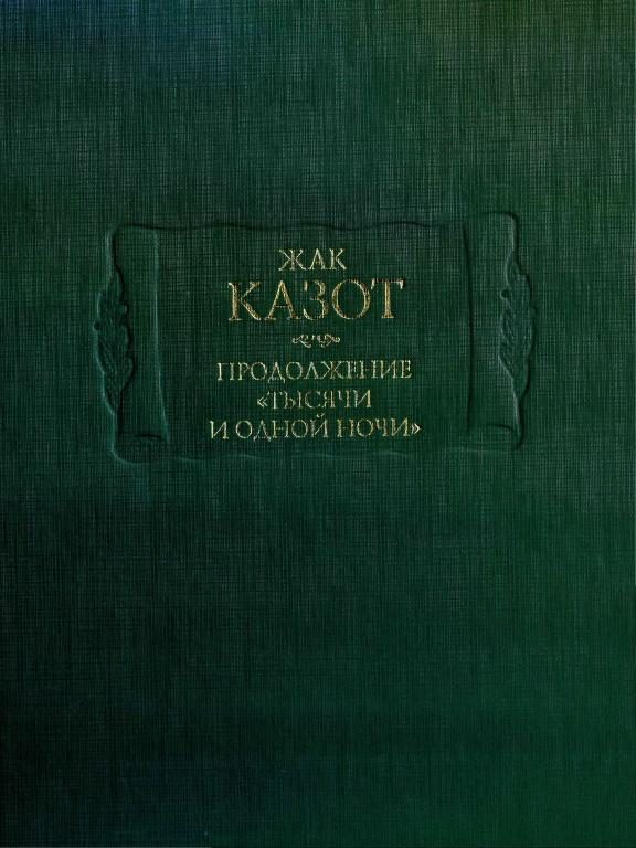 Обложка книги «Продолжение «Тысячи и одной ночи»»