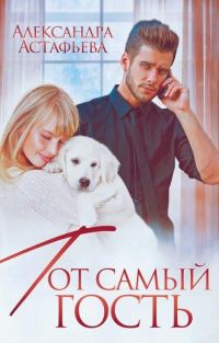 Обложка книги «Тот самый гость»