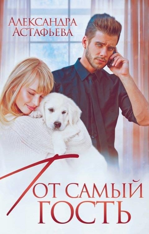 Обложка книги «Тот самый гость»