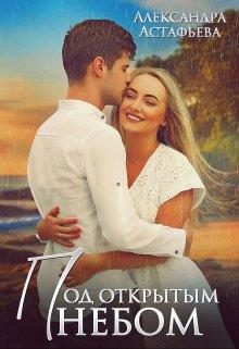 Обложка книги «Под открытым небом»