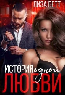 Обложка книги «История одной любви»