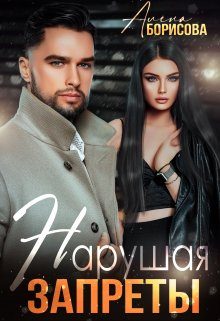 Обложка книги «Нарушая запреты»