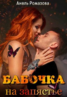 Обложка книги «Бабочка на запястье»