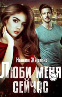 Обложка книги «Люби меня сейчас»
