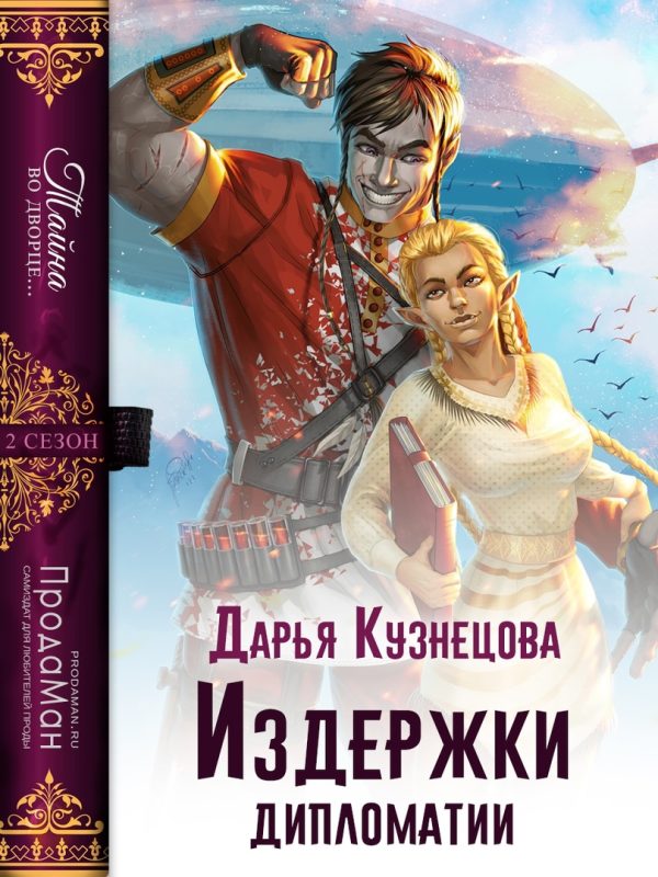 Обложка книги «Издержки дипломатии»