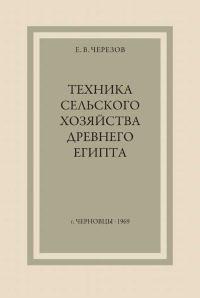 Обложка книги «Техника сельского хозяйства Древнего Египта»
