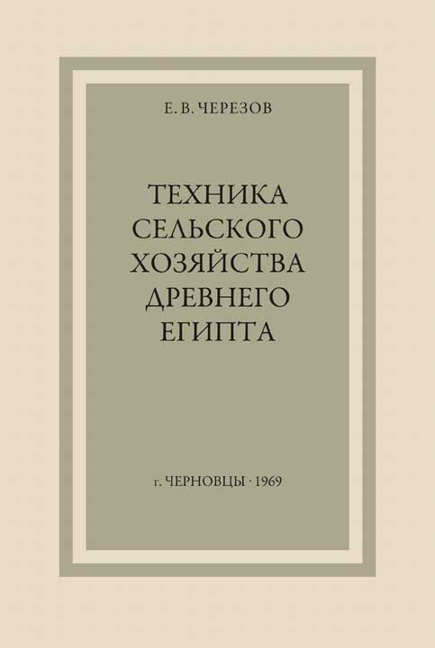 Обложка книги «Техника сельского хозяйства Древнего Египта»