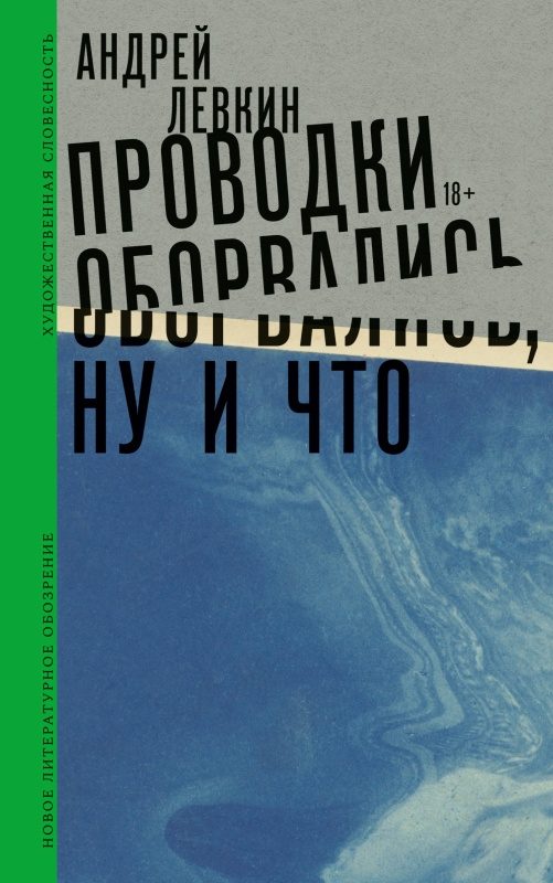 Обложка книги «Проводки оборвались, ну и что»