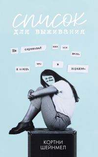 Обложка книги «Список для выживания»