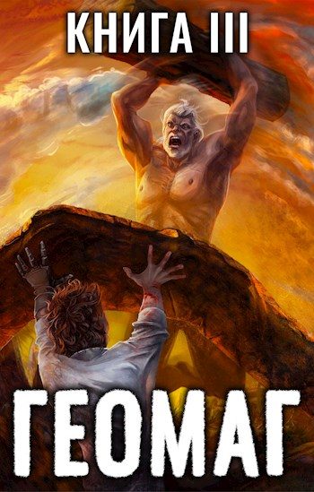 Обложка книги «Геомаг III»