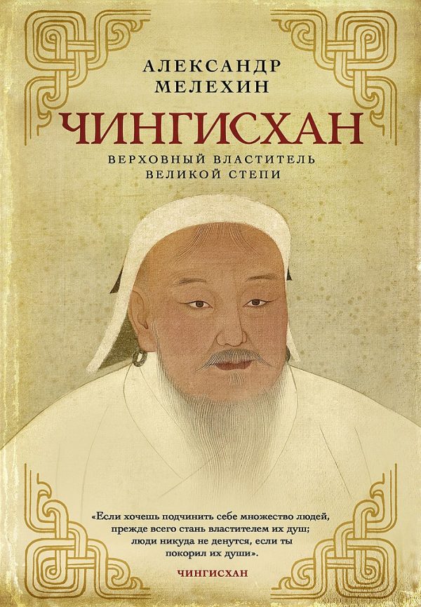 Обложка книги «Чингисхан. Верховный властитель Великой степи»
