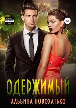 Обложка книги «Одержимый»