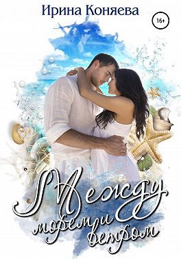 Обложка книги «Между морем и ветром»