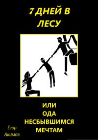Обложка книги «7 дней в лесу, или Ода несбывшимся мечтам»