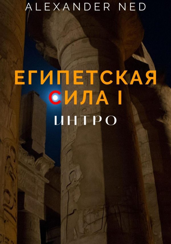 Обложка книги «Египетская сила I. Интро»