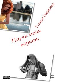 Обложка книги «Научи меня верить»