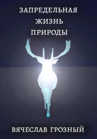 Обложка книги «Запредельная жизнь природы»