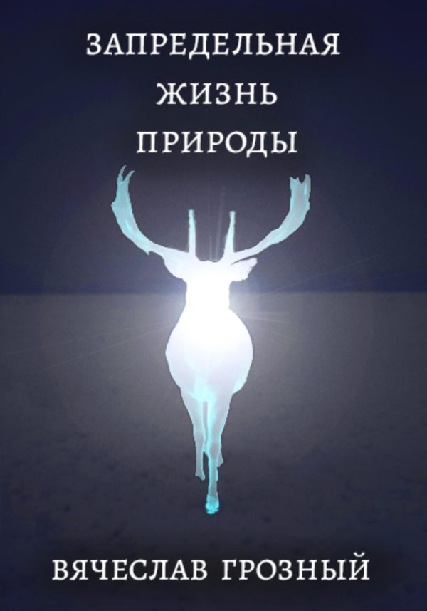 Обложка книги «Запредельная жизнь природы»