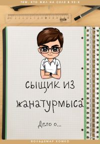 Обложка книги «Сыщик из Жанатурмыса»
