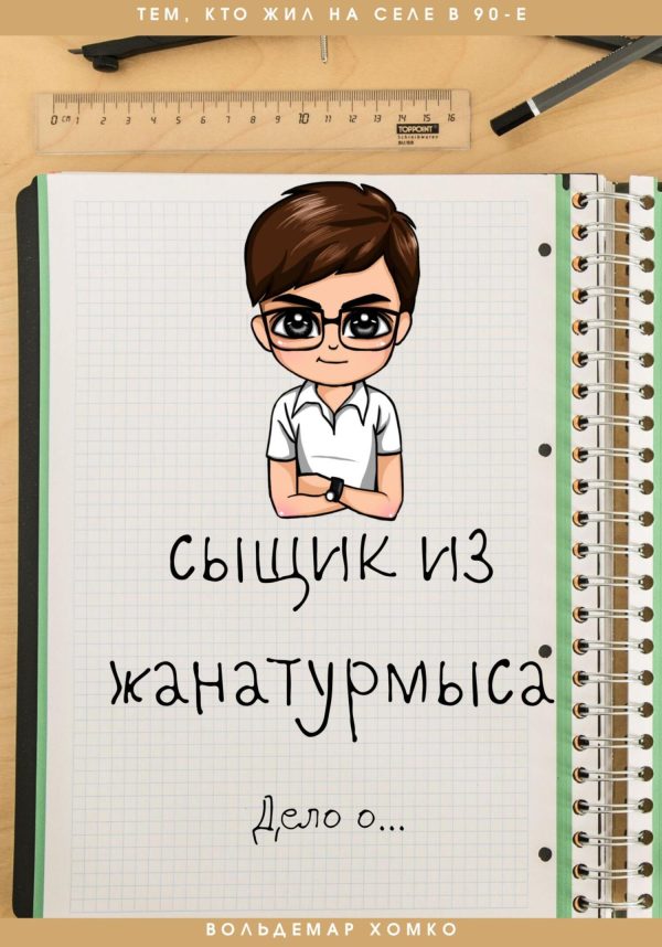 Обложка книги «Сыщик из Жанатурмыса»