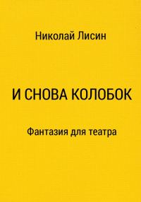 Обложка книги «И снова Колобок. Фантазия для театра [СИ]»