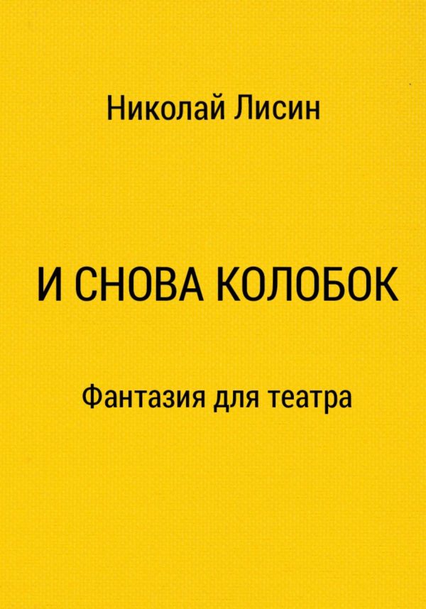 Обложка книги «И снова Колобок. Фантазия для театра [СИ]»
